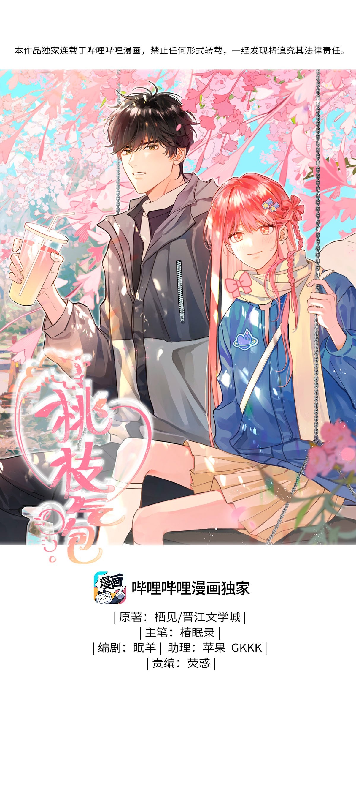 Bong Bóng Anh Đào Chapter 2 - Trang 1