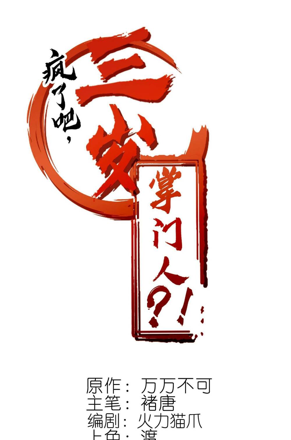 điên rồi sao, ba tuổi làm chưởng môn chapter 14 - Trang 1