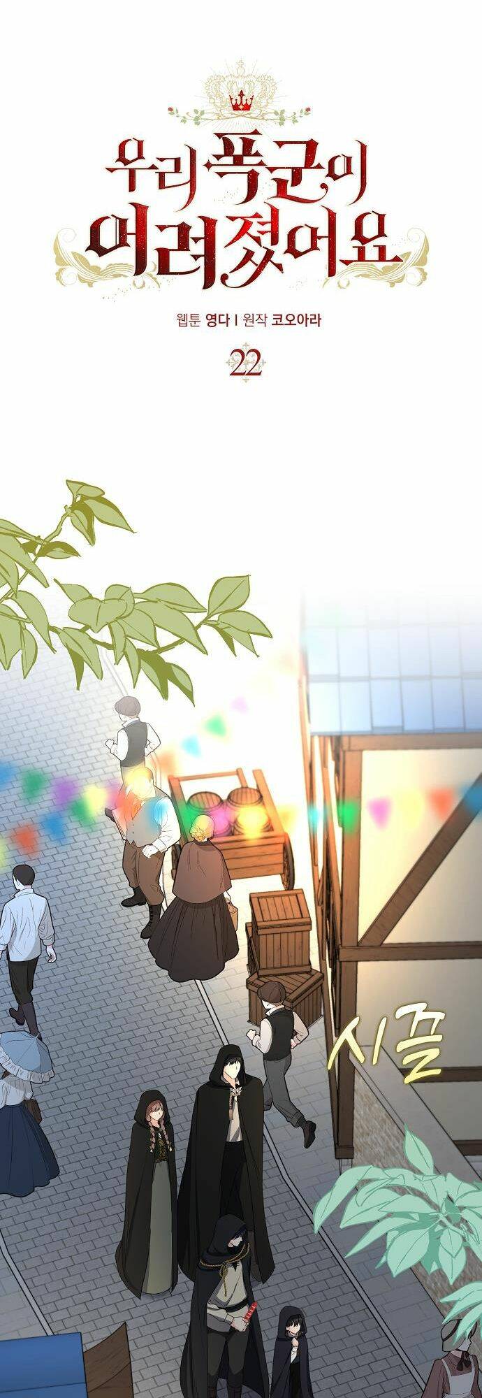 vị bạo chúa của tôi sao lại hóa trẻ rồi chapter 22 - Trang 2