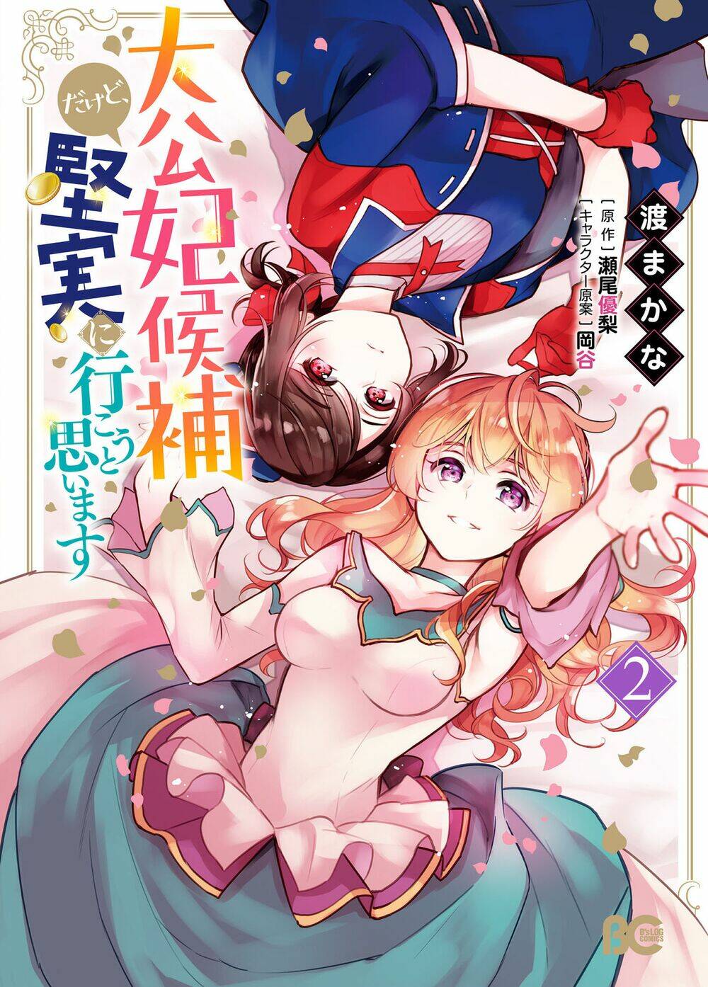 tôi là ứng cử viên cho vị trí hoàng tử phi nhưng tôi chắc kèo là tôi trúng rồi! chapter 5 - Trang 1