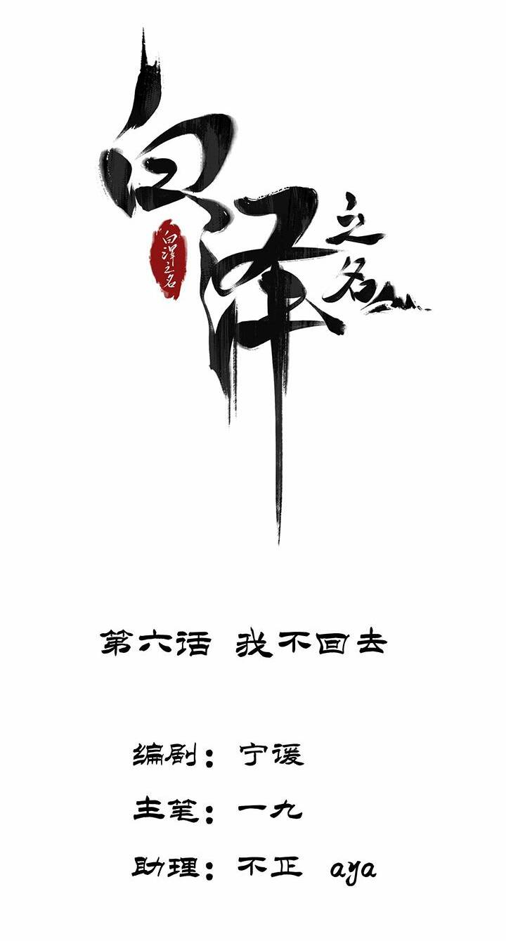 Bạch Trạch Chi Danh chapter 6 - Trang 3