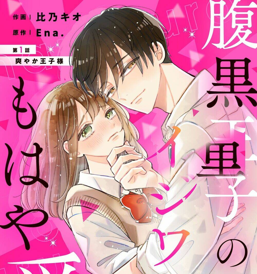 Haraguro Ouji no Ijiwaru wa Mohaya Koi chapter 1 - Trang 1