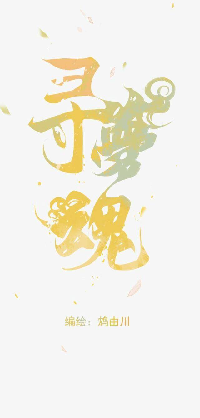 Tầm Mộng Hồn chapter 3 - Trang 5